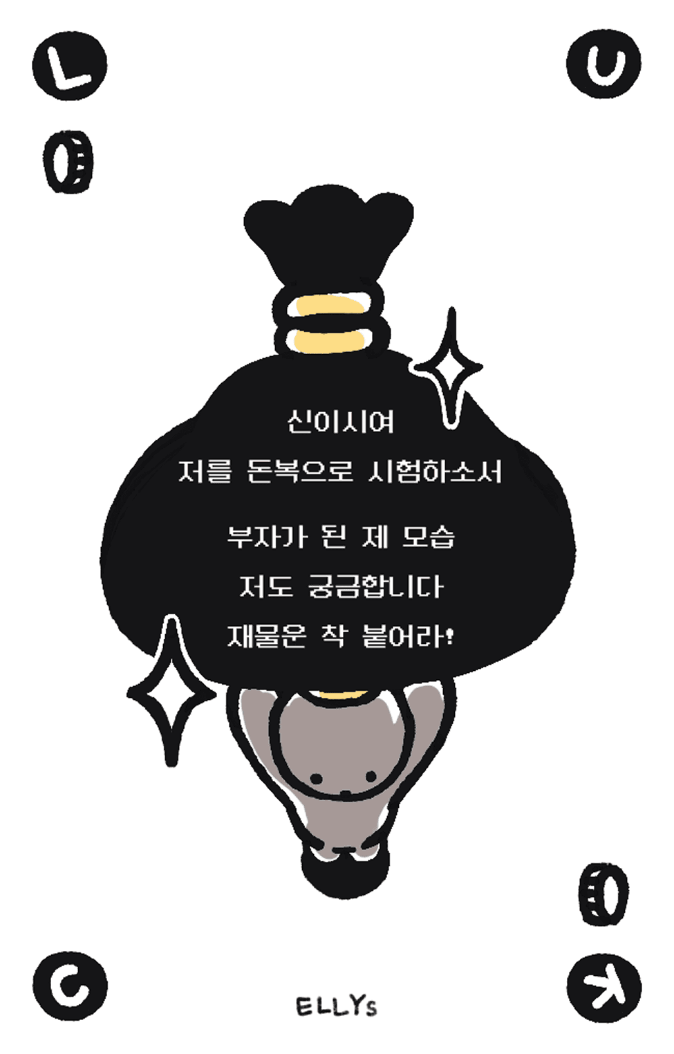 럭키 카드 · 금전