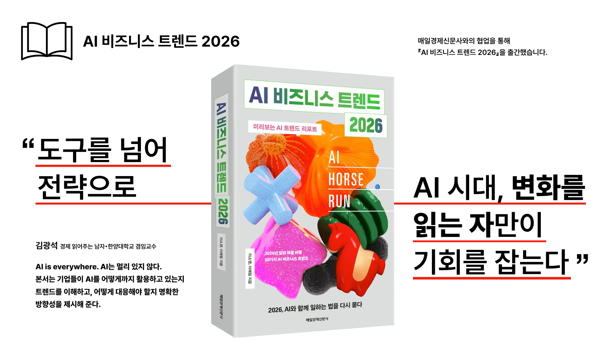 업폴(upfall) 출간 『AI 비즈니스 트렌드 2026』 주요 언론사 '이 주의 책' 선정